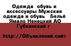 Одежда, обувь и аксессуары Мужская одежда и обувь - Бельё. Ямало-Ненецкий АО,Губкинский г.